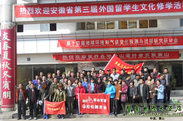 2011年全国群众登山健身大会暨第七届黄山国际登山大会下榻黄山馨园国际大酒店
