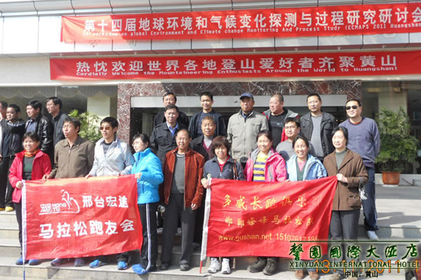 2011年全国群众登山健身大会暨第七届黄山国际登山大会下榻黄山馨园国际大酒店