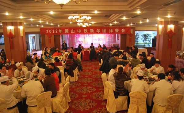 2012年黄山中铁旅游公司新春团拜会