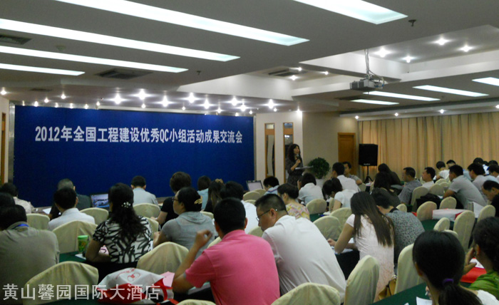 2012年全国工程建设优秀QC小组活动成果交流会在黄山馨园国际大酒店举行