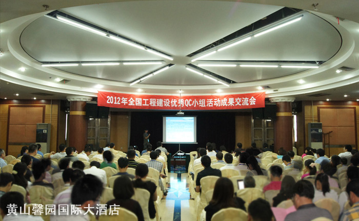2012年全国工程建设优秀QC小组活动成果交流会在黄山馨园国际大酒店举行