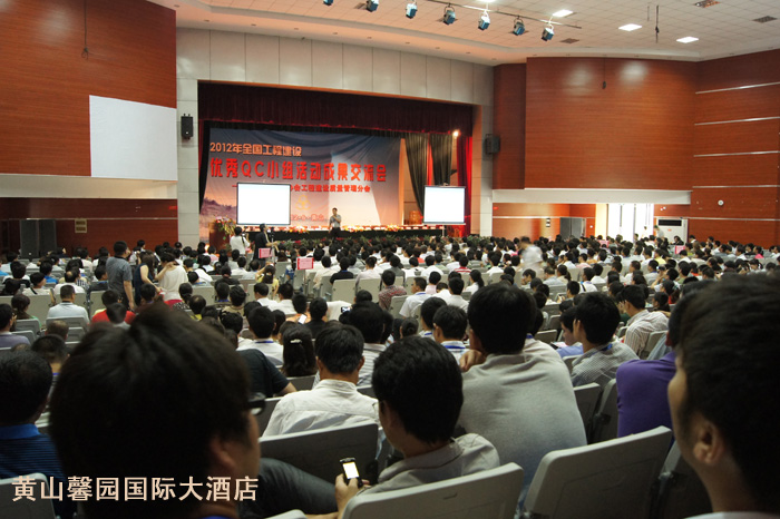 2012年全国工程建设优秀QC小组活动成果交流会在黄山馨园国际大酒店举行