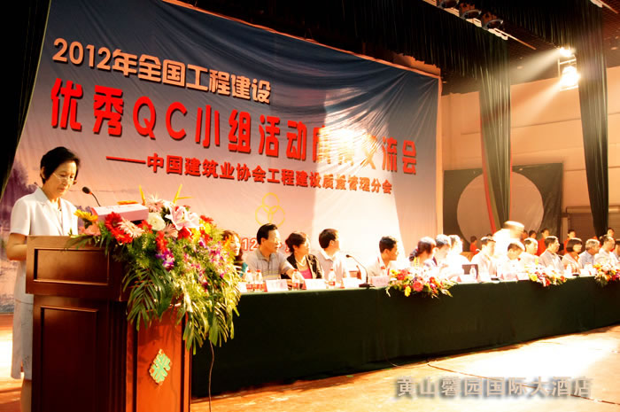 2012年全国工程建设优秀QC小组活动成果交流会在黄山馨园国际大酒店举行