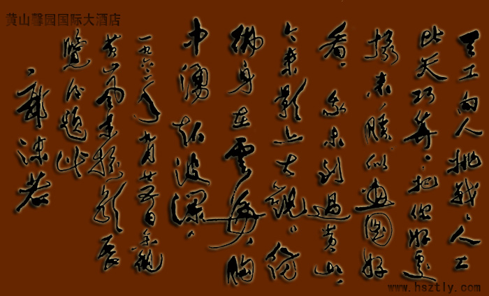 郭沫若为黄山题词