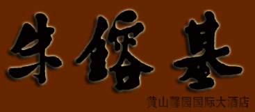 朱镕基题词