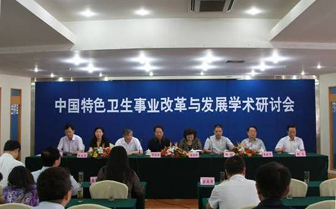 中国特色卫生事业改革与发展学术研讨会在黄山馨园国际大酒店成功举办