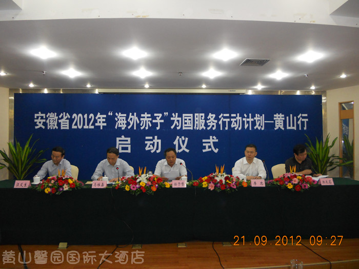 安徽省2012年“海外赤子”为国服务行动计划——黄山行在黄山馨园酒店成功举行