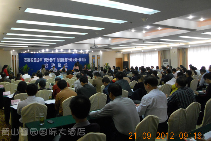 安徽省2012年“海外赤子”为国服务行动计划——黄山行在黄山馨园酒店成功举行