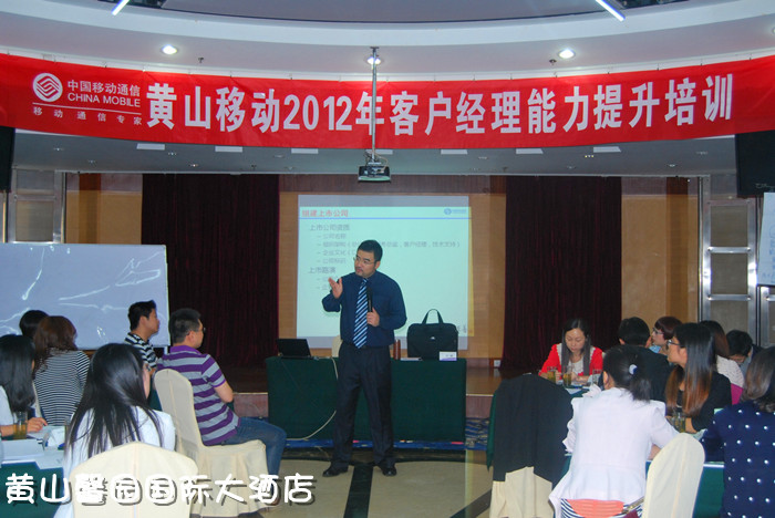 移动公司客户经理能力提升培训班在黄山馨园国际大酒店成功举行