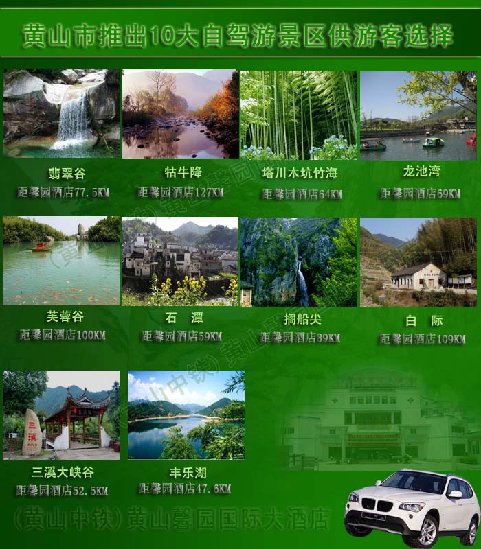 黄山市推出10大自驾游景区供不同需求自驾游客选择/黄山馨园国际大酒店/黄山中铁旅游有限公司/中国中铁四局黄山疗养院/黄山自驾游