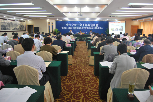 中央企业工会干部培训班暨“面对面、心贴心、实打实服务职工在基层”活动经验交流会在馨园酒店成功举行!